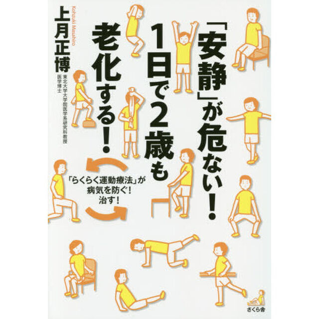 「安静」が危ない！１日で２歳も老化する！　「らくらく運動療法」が病気を防ぐ！治す！