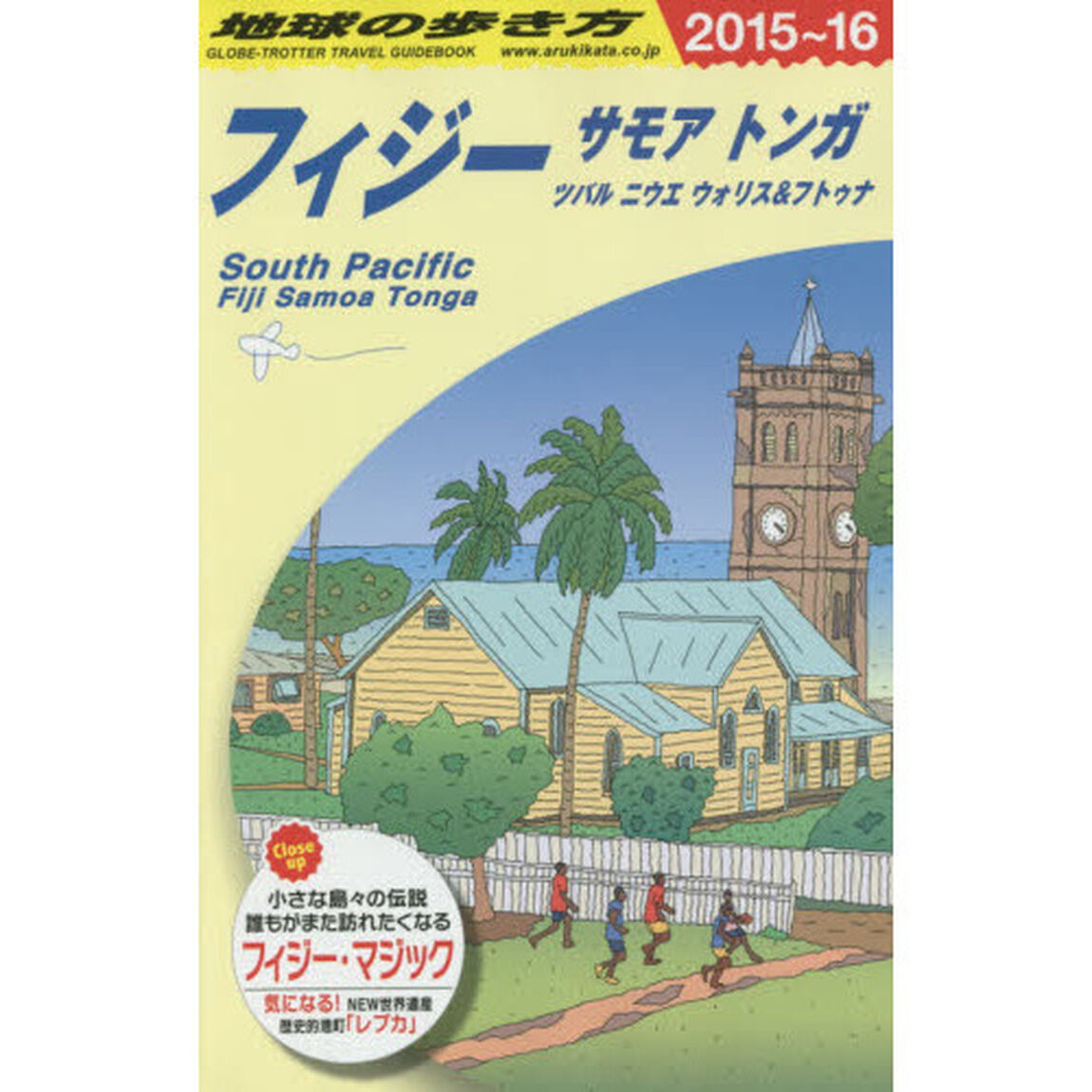 C06 地球の歩き方 フィジー サモア トンガ 2015「２０１５〜」「フィジー　サモア　トンガ　ツバル　ニウエ　ウォリス＆フトゥナ」