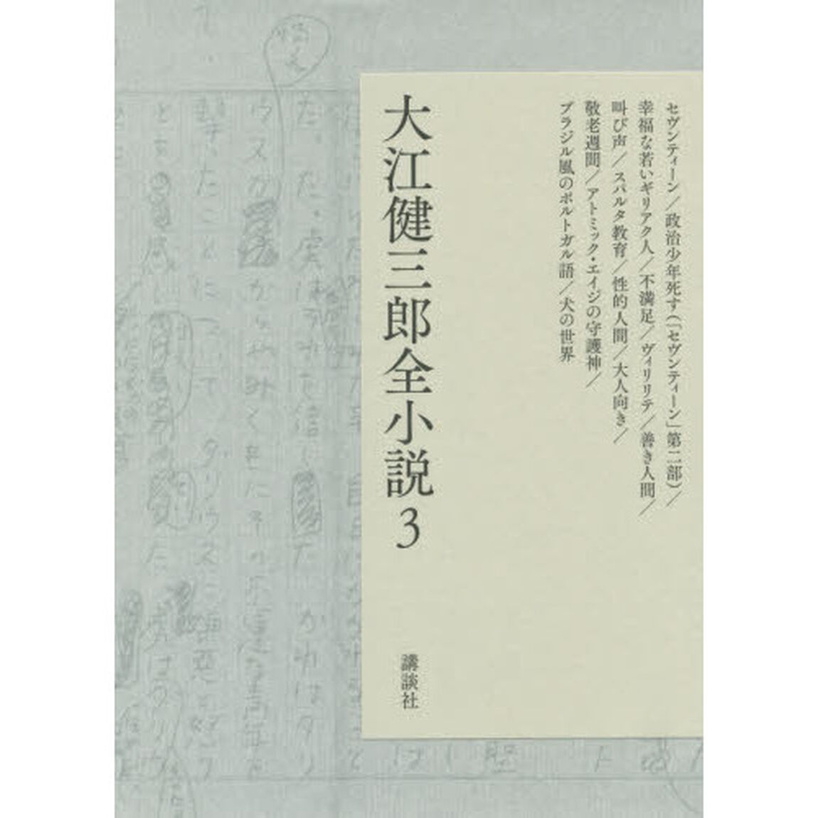 大江健三郎全小説　３「セヴンティーン／政治少年死す〈「セヴンティーン」第二部〉／幸福な若いギリアク人／不満足／ヴィリリテ／善き人間／叫び声／スパルタ教育／性的人間／大人向き／敬老週間／アトミック・エイジの守護神／ブラジル風のポルトガル語／犬の世界」