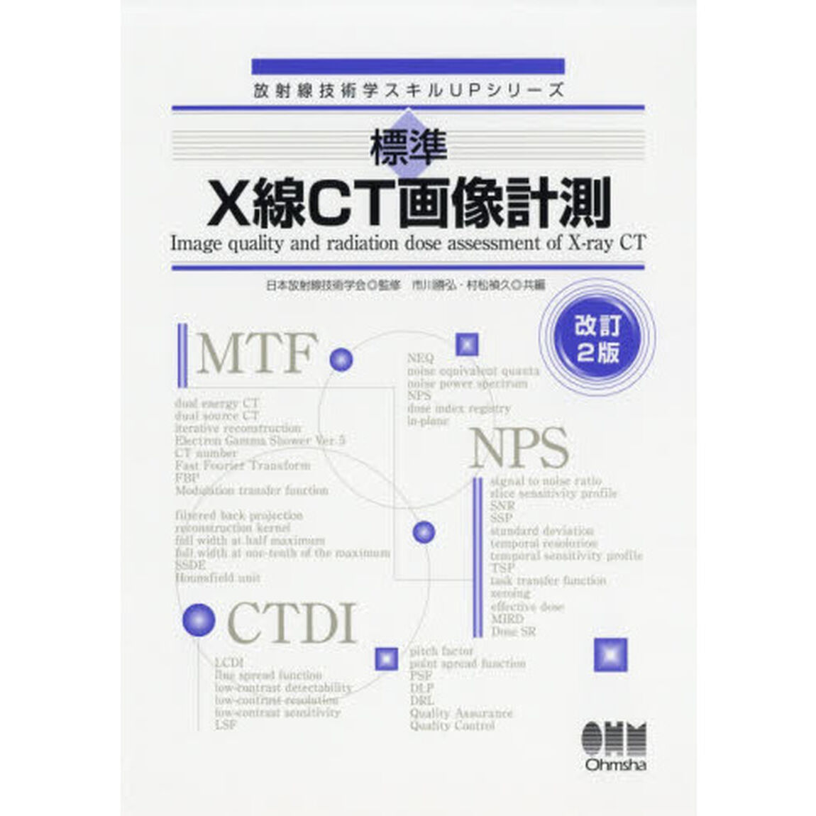 標準Ｘ線ＣＴ画像計測「改訂２版」