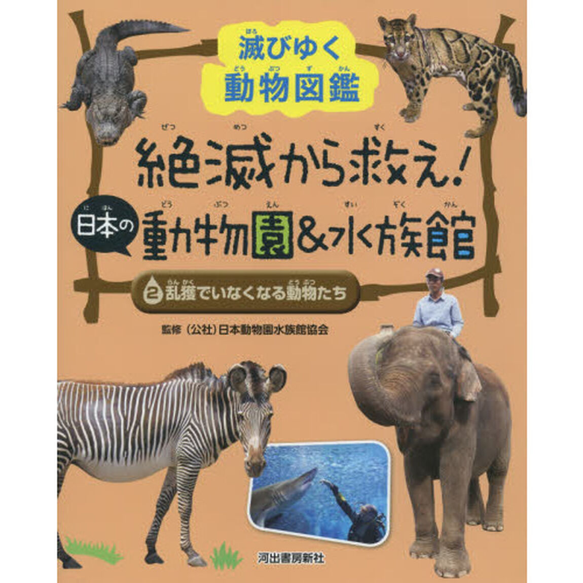 絶滅から救え！日本の動物園＆水族館　滅びゆく動物図鑑　２「乱獲でいなくなる動物たち」
