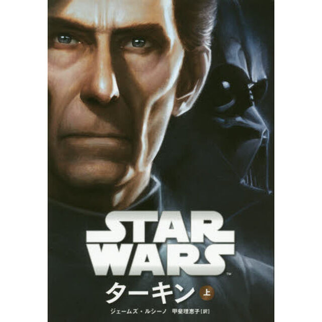 スター・ウォーズ　ターキン 上 (ヴィレッジブックス)