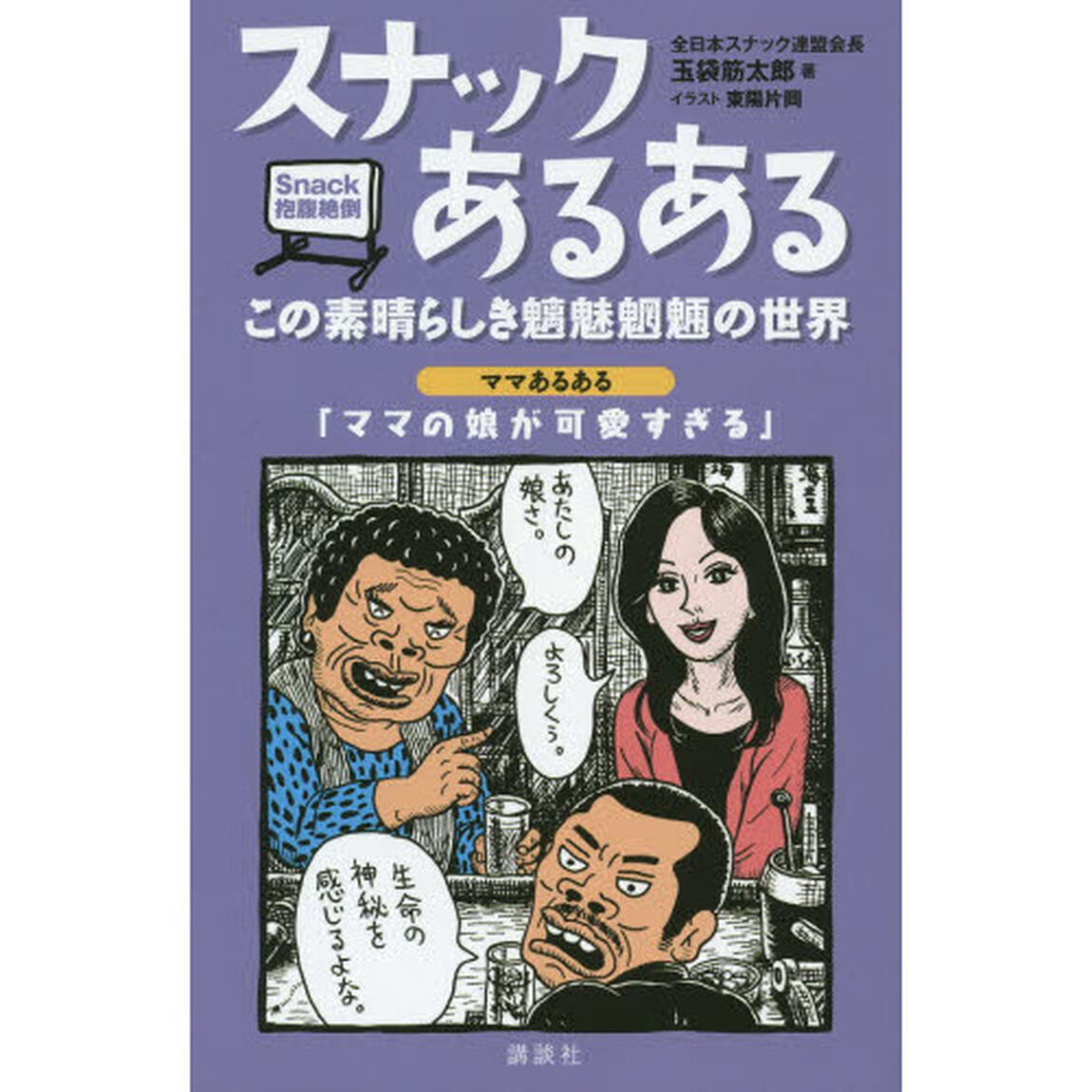 スナックあるある　この素晴らしき魑魅魍魎の世界