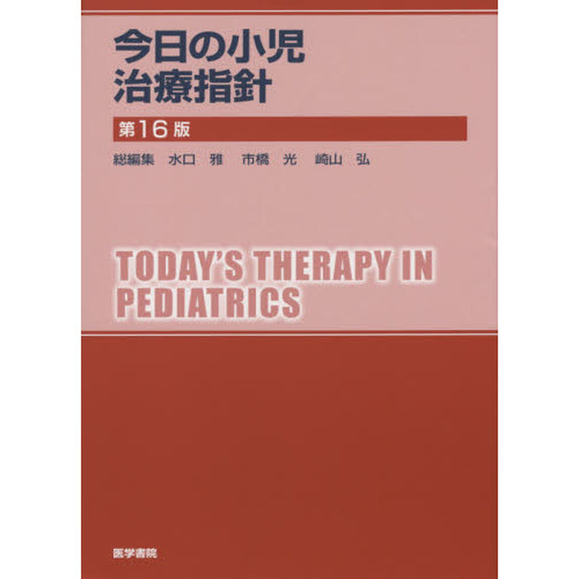 今日の小児治療指針「第１６版」