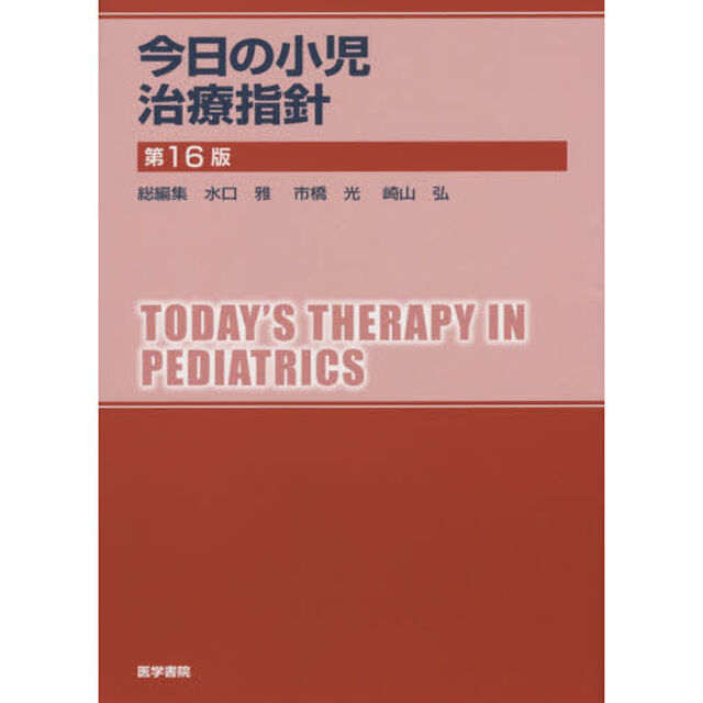 今日の小児治療指針「第１６版」