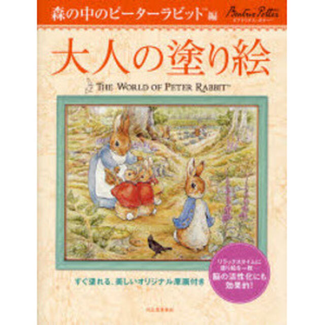 大人の塗り絵 森の中のピーターラビット編―すぐ塗れる、美しいオリジナル原画付き