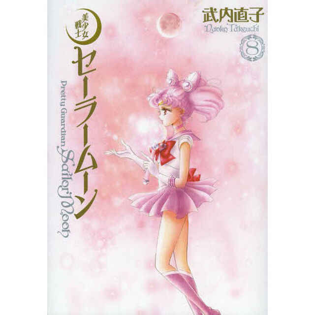 美少女戦士セーラームーン　完全版　８