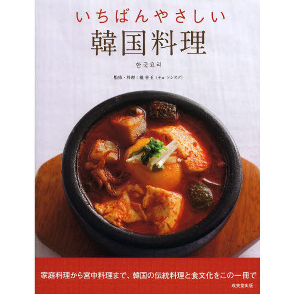 いちばんやさしい韓国料理