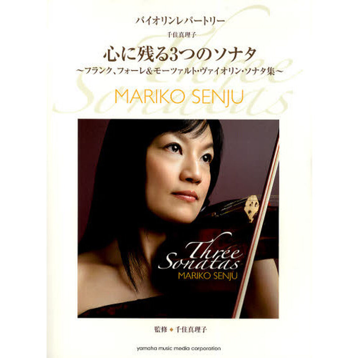 バイオリン 千住真理子 心に残る3つのソナタ (バイオリンレパートリー)