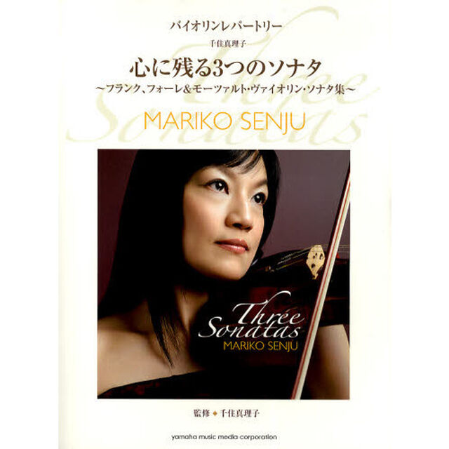 バイオリン 千住真理子 心に残る3つのソナタ (バイオリンレパートリー)