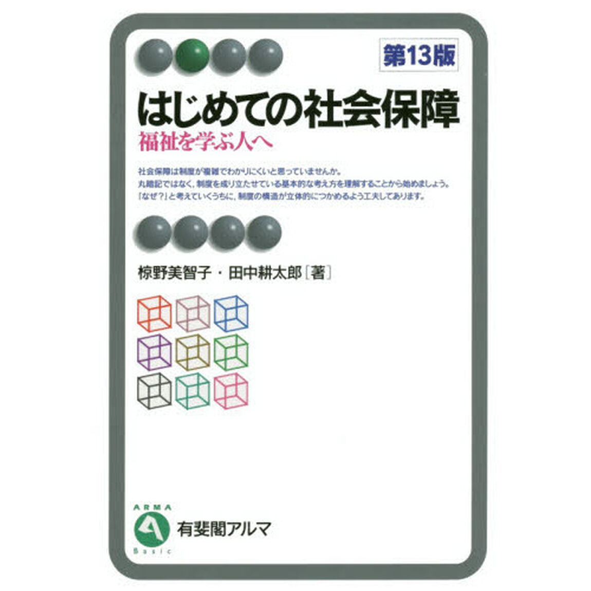 はじめての社会保障　福祉を学ぶ人へ「第１３版」