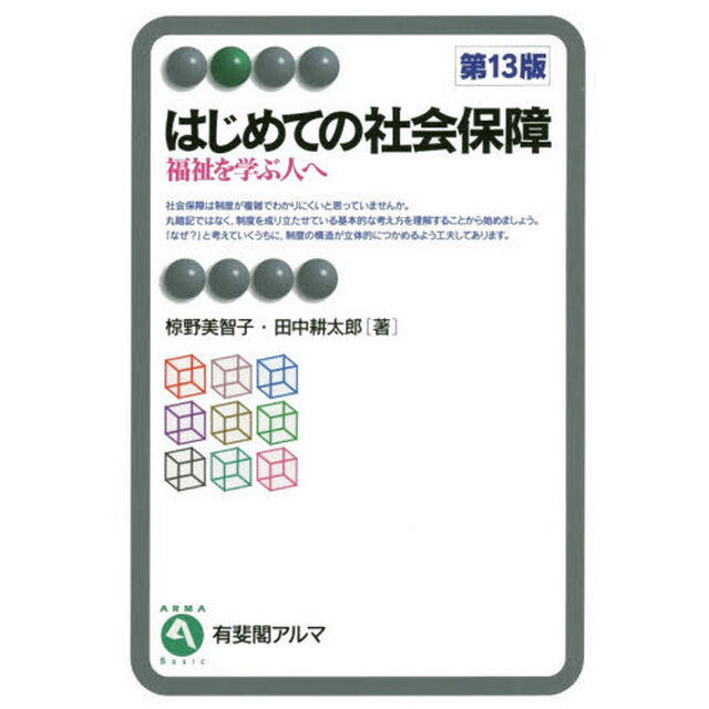 はじめての社会保障　福祉を学ぶ人へ「第１３版」