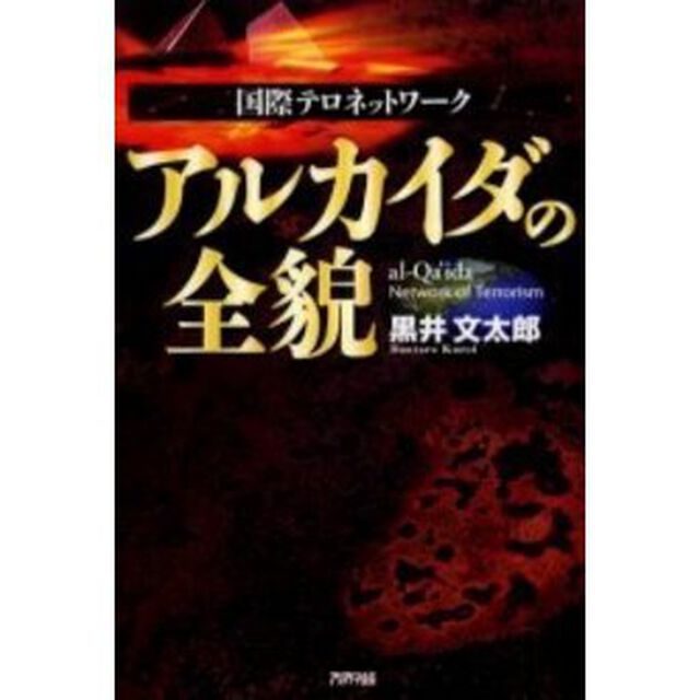 国際テロネットワークアルカイダの全貌