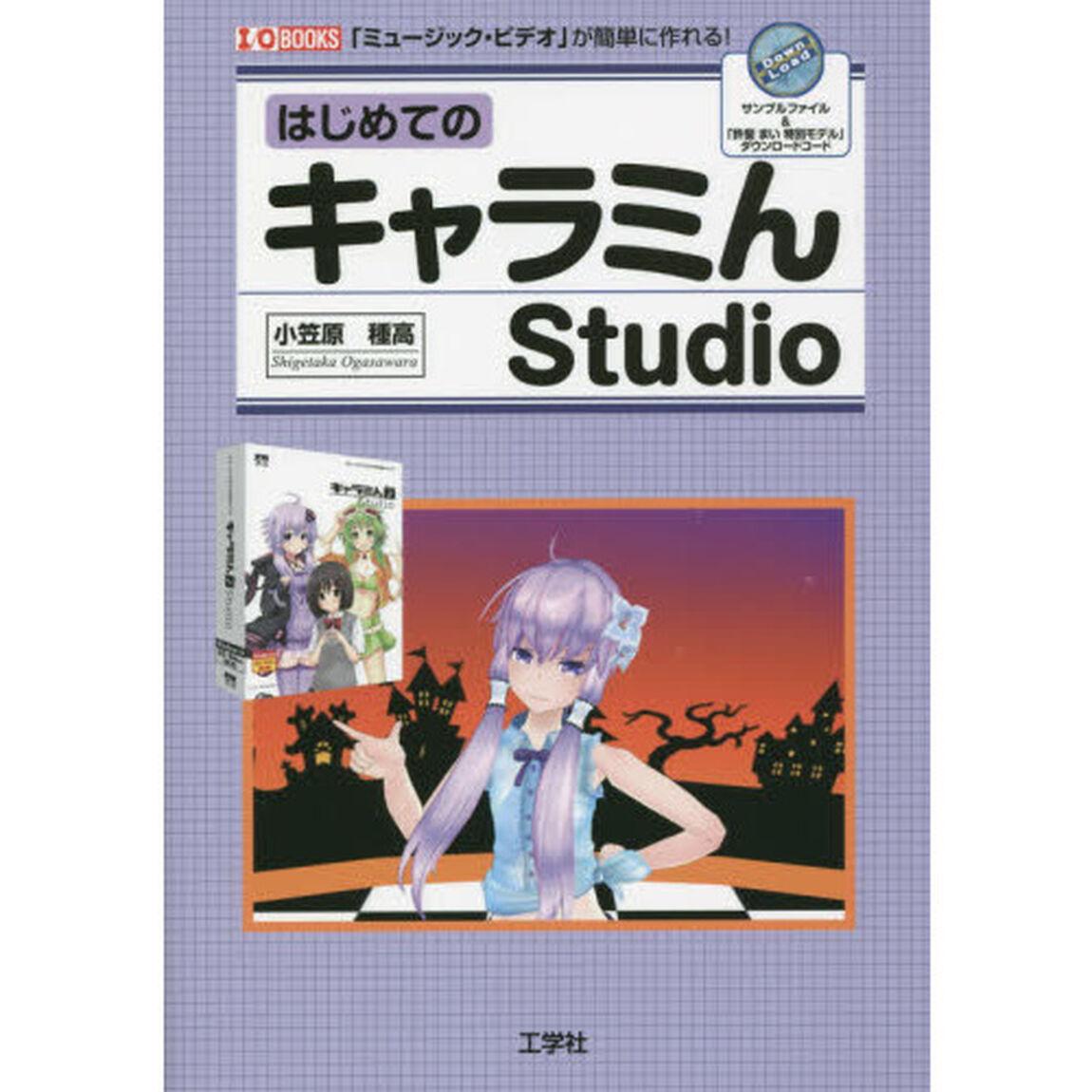 はじめてのキャラミんＳｔｕｄｉｏ　「ミュージック・ビデオ」が簡単に作れる！