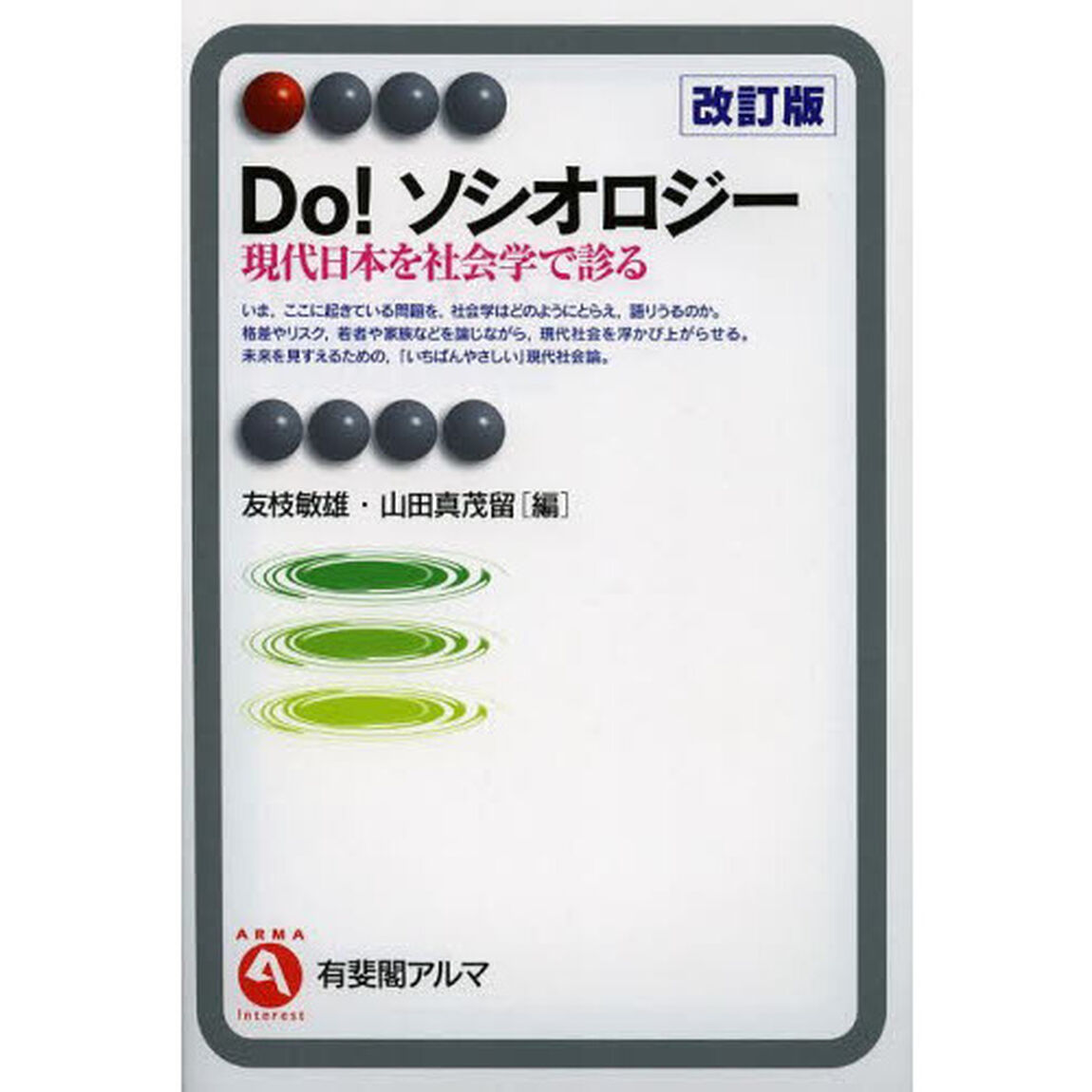 Ｄｏ！ソシオロジー　現代日本を社会学で診る「改訂版」