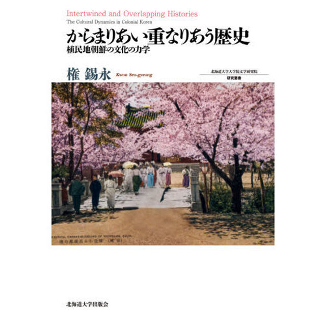 からまりあい重なりあう歴史　植民地朝鮮の文化の力学