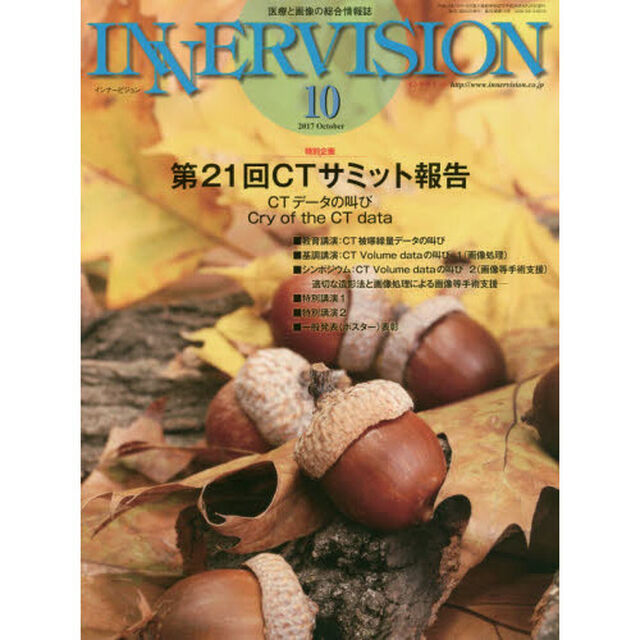 インナービジョン　医療と画像の総合情報誌　第３２巻第１０号（２０１７ＯＣＴＯＢＥＲ）「●〈特別企画〉第２１回ＣＴサミット報告－ＣＴデータの叫びＣｒｙ　ｏｆ　ｔｈｅ　ＣＴ　ｄａｔａ」