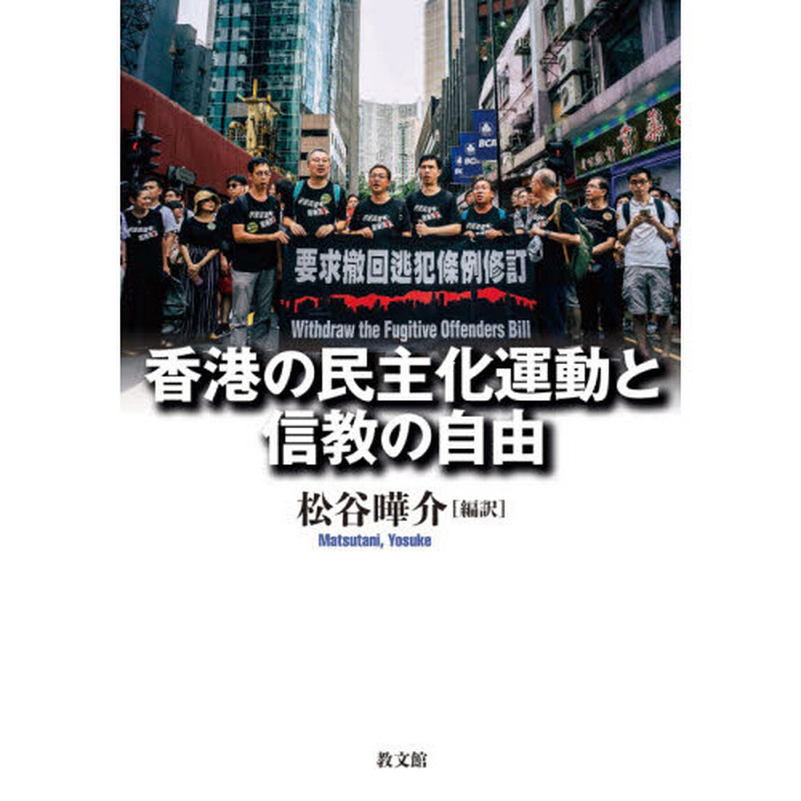 香港の民主化運動と信教の自由