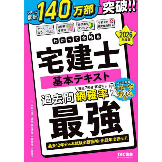 わかって合格る宅建士基本テキスト　２０２６年度版