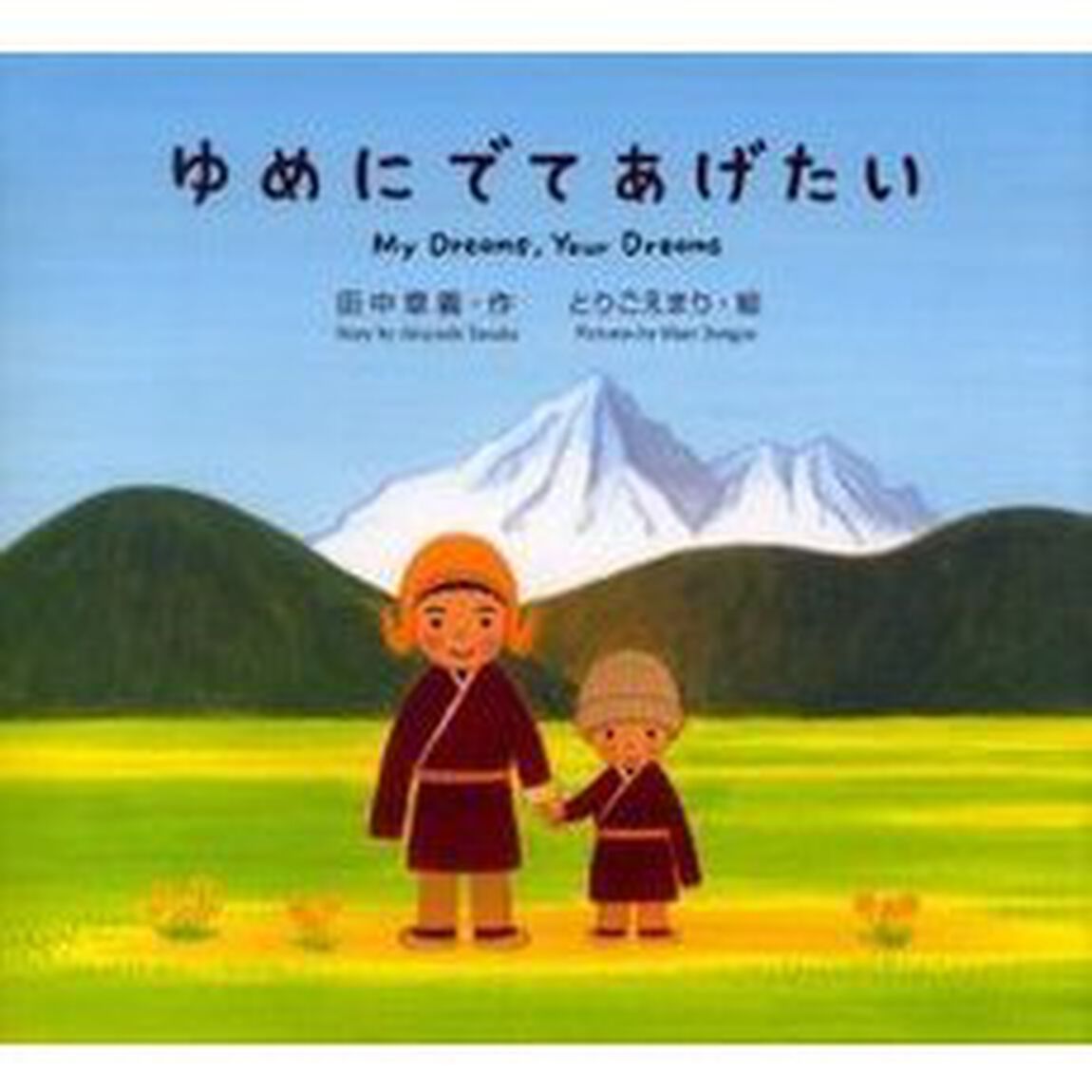 ゆめにでてあげたい　Ｍｙ　ｄｒｅａｍｓ，ｙｏｕｒ　ｄｒｅａｍｓ