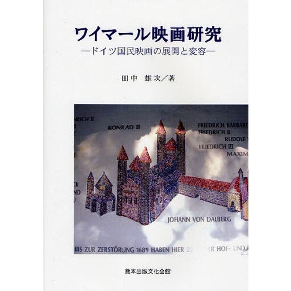 ワイマール映画研究　ドイツ国民映画の展開と変容