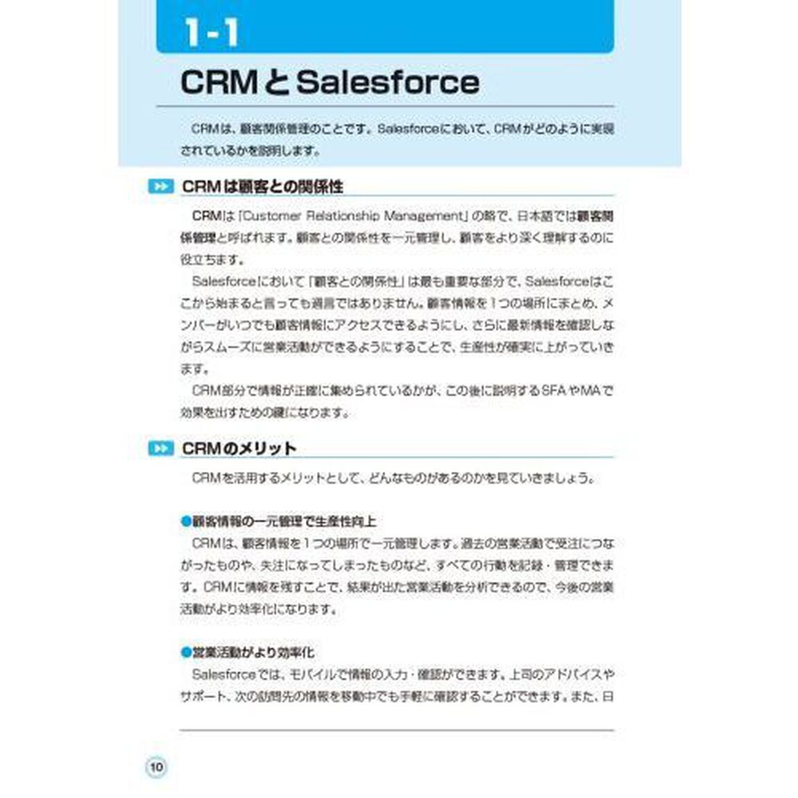 よくわかる最新Ｓａｌｅｓｆｏｒｃｅの導入と運用　営業チーム＆情シスのための基礎知識