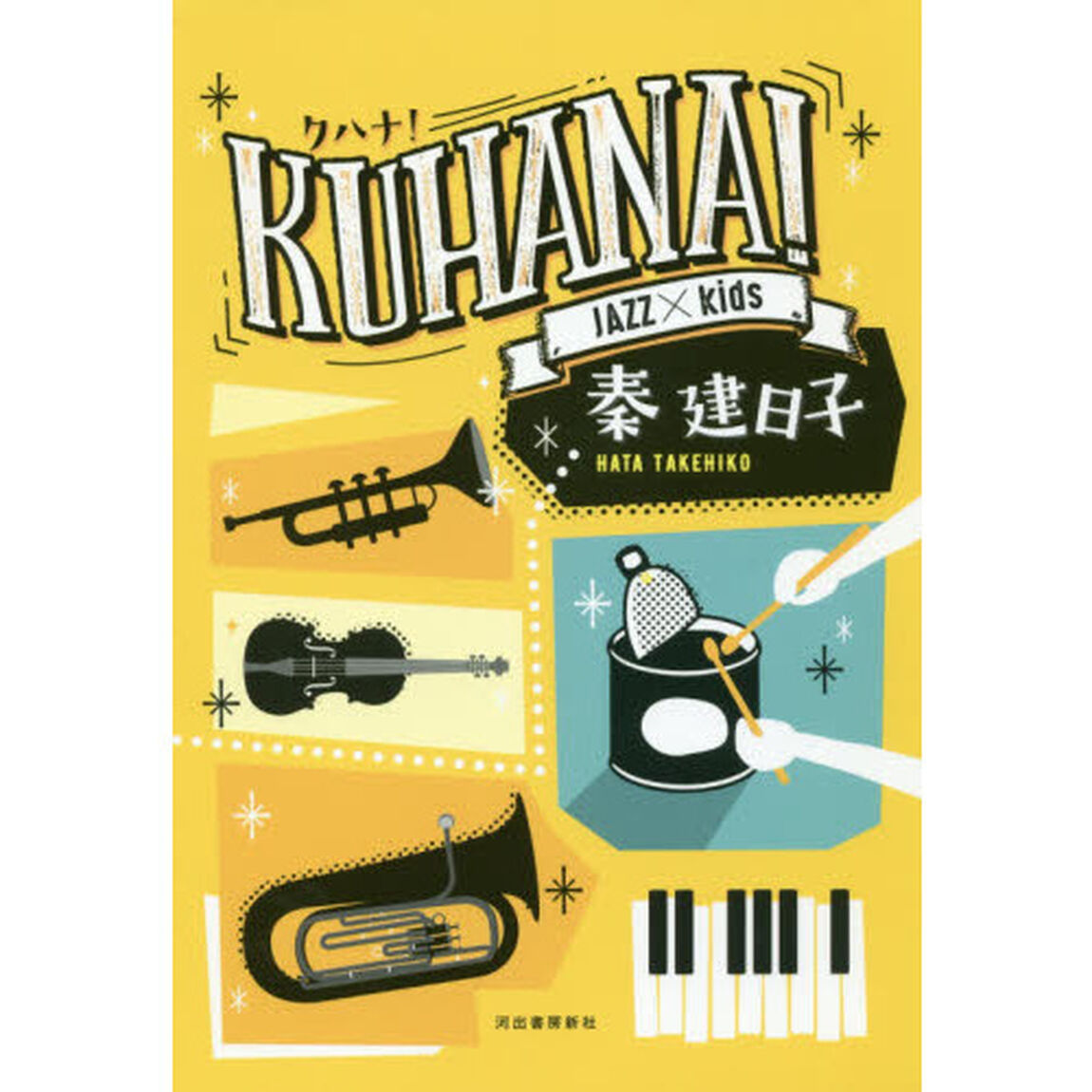 ＫＵＨＡＮＡ！　ＪＡＺＺ　&times;　ｋｉｄｓ
