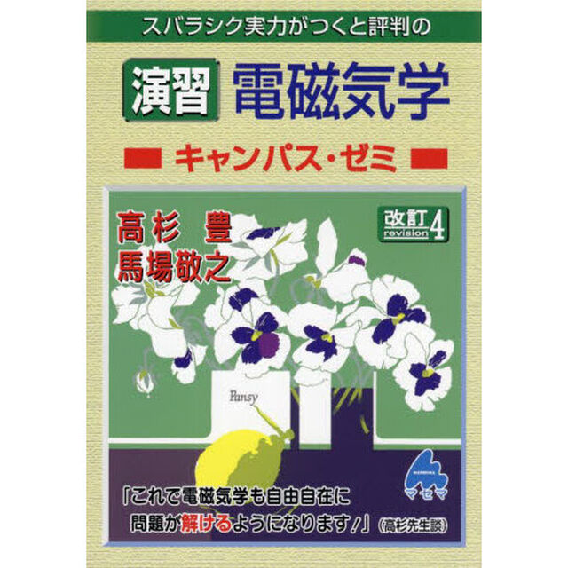 スバラシク実力がつくと評判の演習電磁気学キャンパス・ゼミ「改訂４」