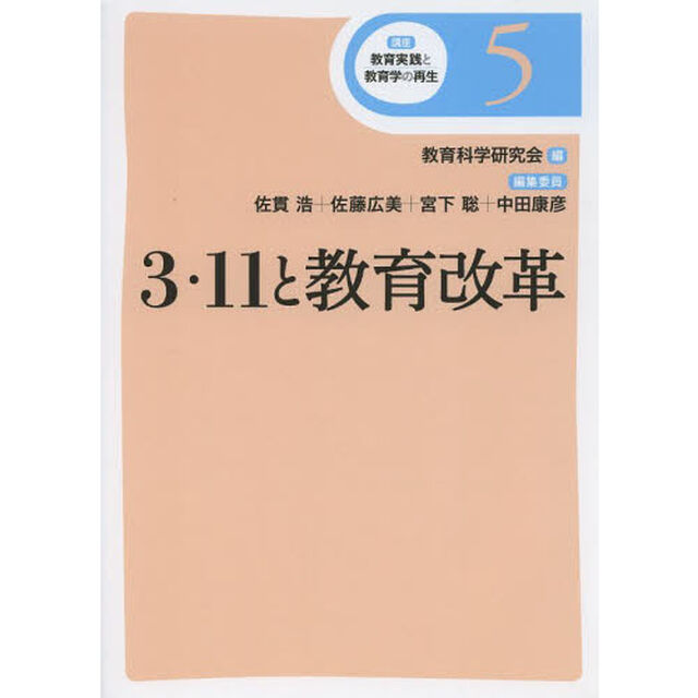 講座教育実践と教育学の再生　５「３・１１と教育改革」