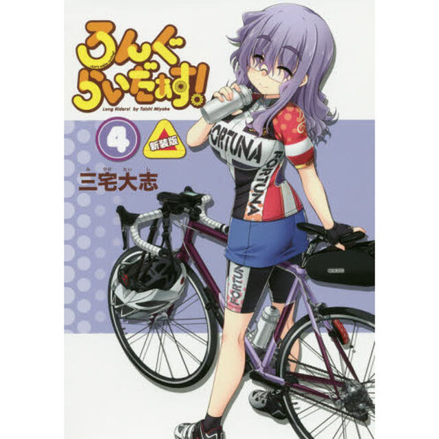 ろんぐらいだぁす！　４「新装版」
