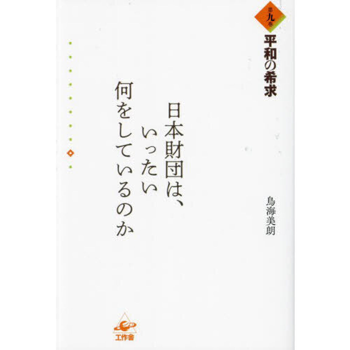 日本財団は、いったい何をしているのか　第９巻「平和の希求」