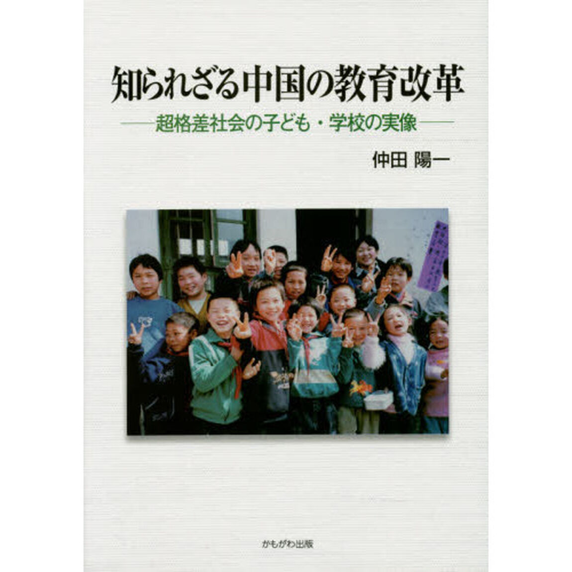 知られざる中国の教育改革　超格差社会の子ども・学校の実像