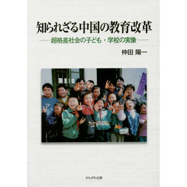 知られざる中国の教育改革　超格差社会の子ども・学校の実像