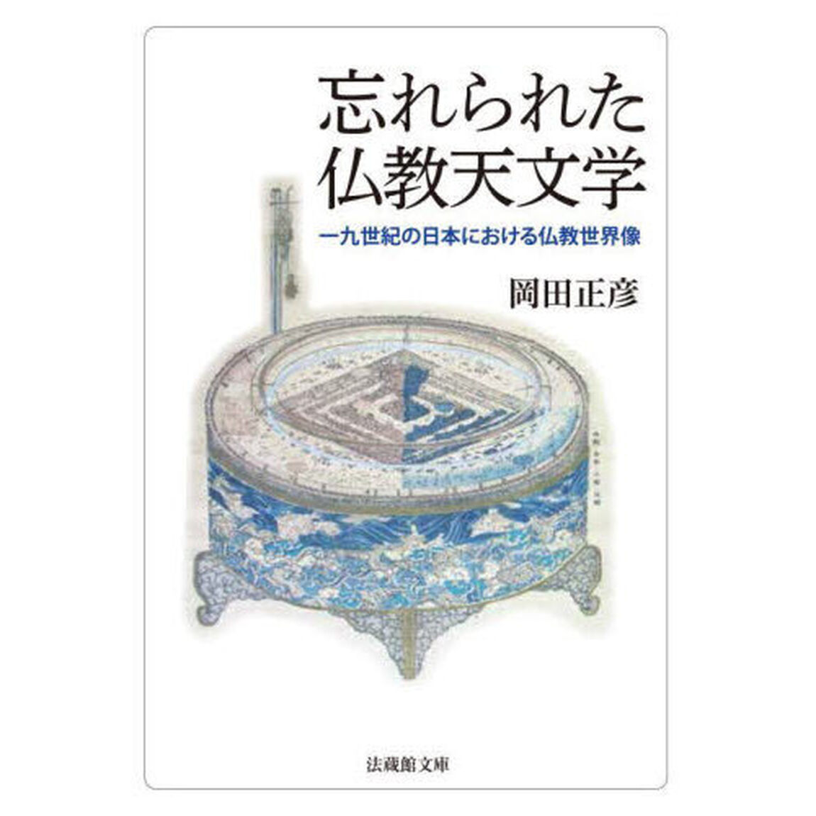 忘れられた仏教天文学　一九世紀の日本における仏教世界像