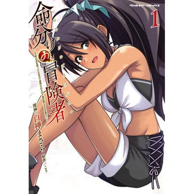 命分けの冒険者　不幸少女を救ったら全力で崇拝されたので責任取らざるを得ない　１
