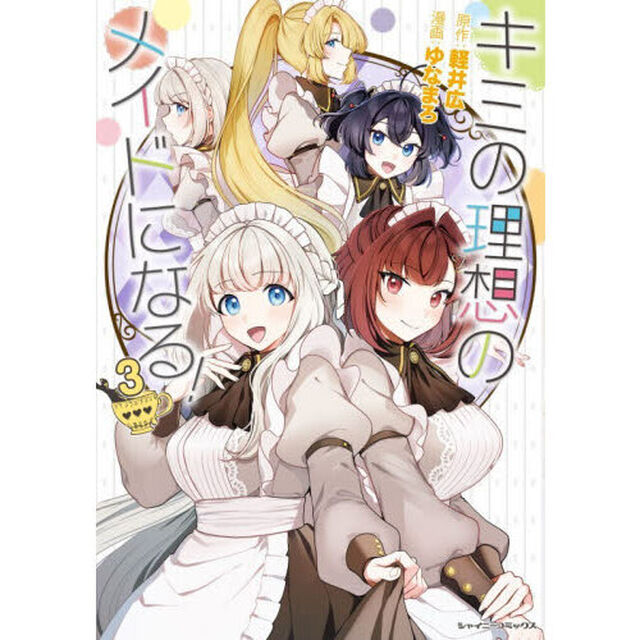 キミの理想のメイドになる！　３