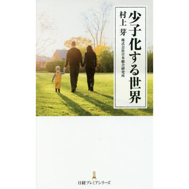 少子化する世界