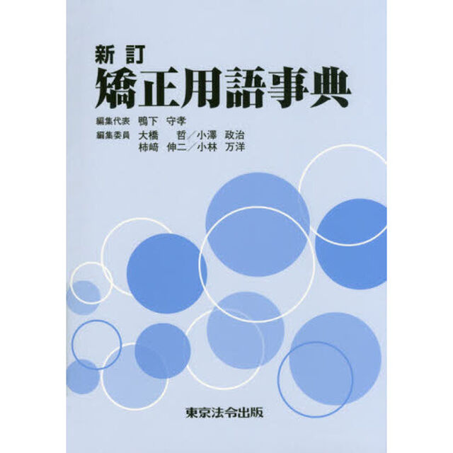 矯正用語事典「新訂」