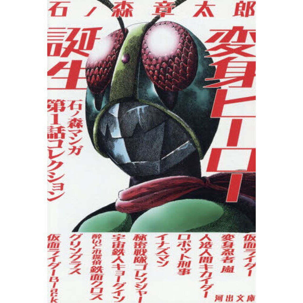 変身ヒーロー誕生　石ノ森マンガ第１話コレクション