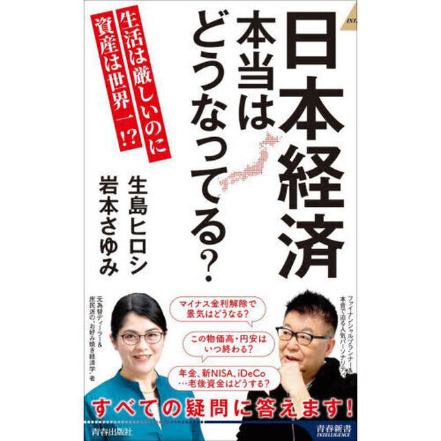 日本経済本当はどうなってる？　生活は厳しいのに資産は世界一！？