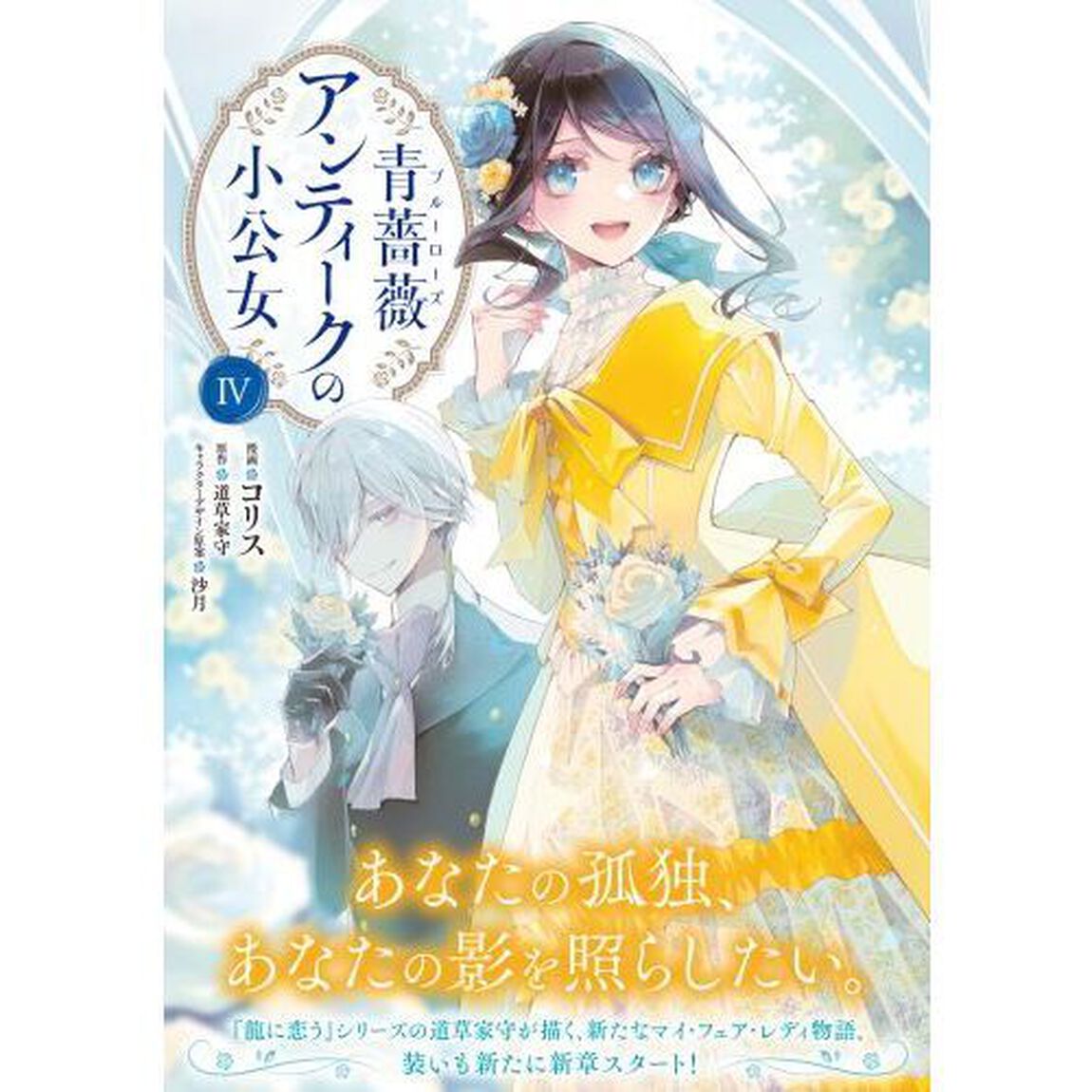青薔薇アンティークの小公女　４