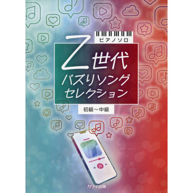 Ｚ世代バズりソングセレクション　初級〜中級