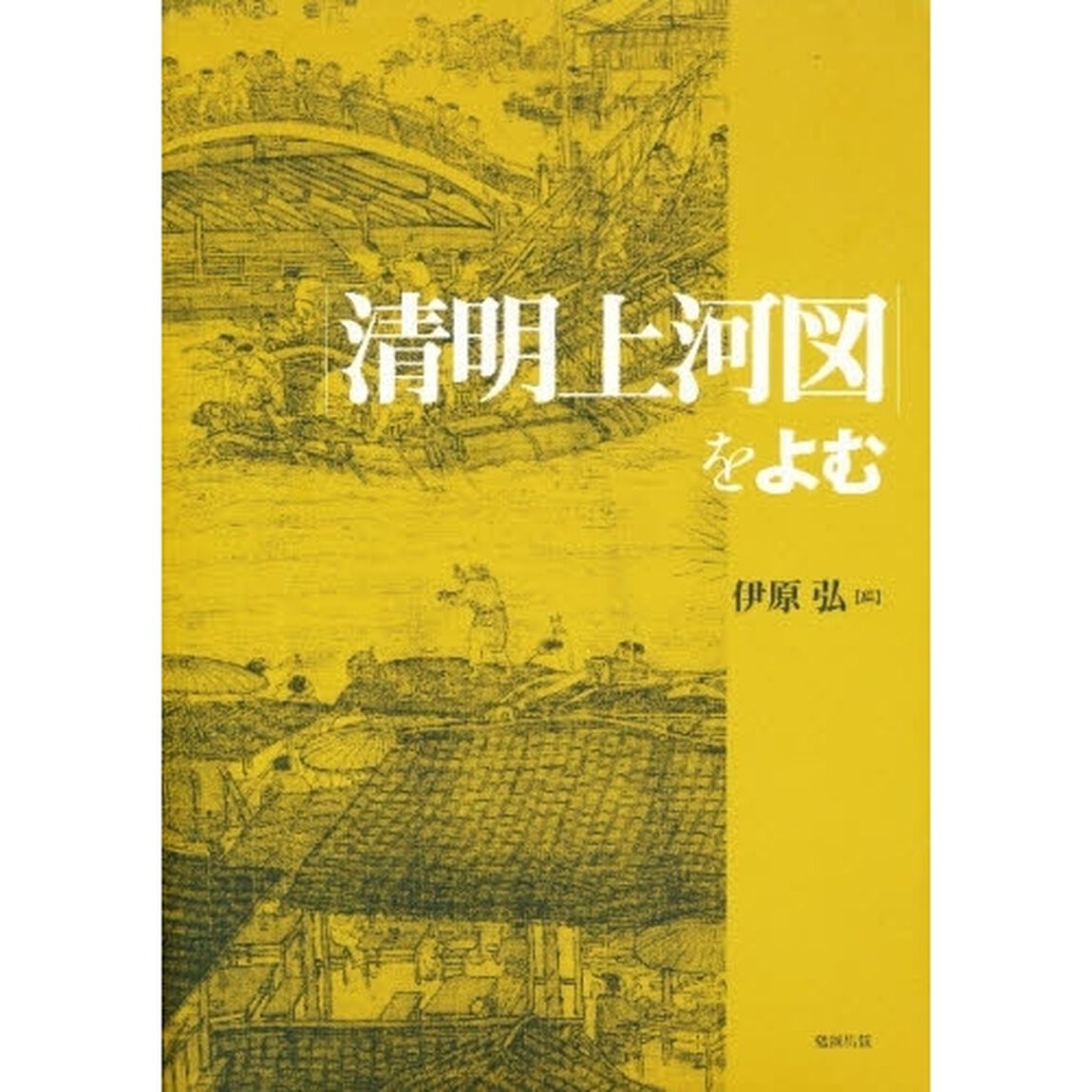 「清明上河図」をよむ