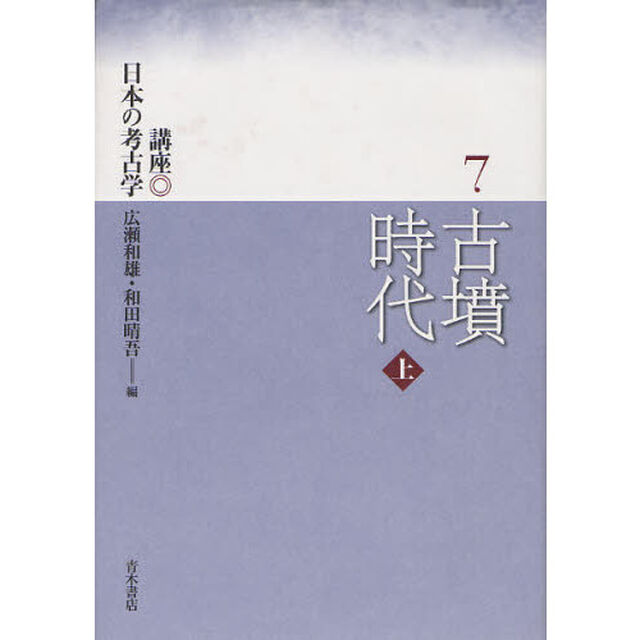 講座日本の考古学　７「古墳時代　上」