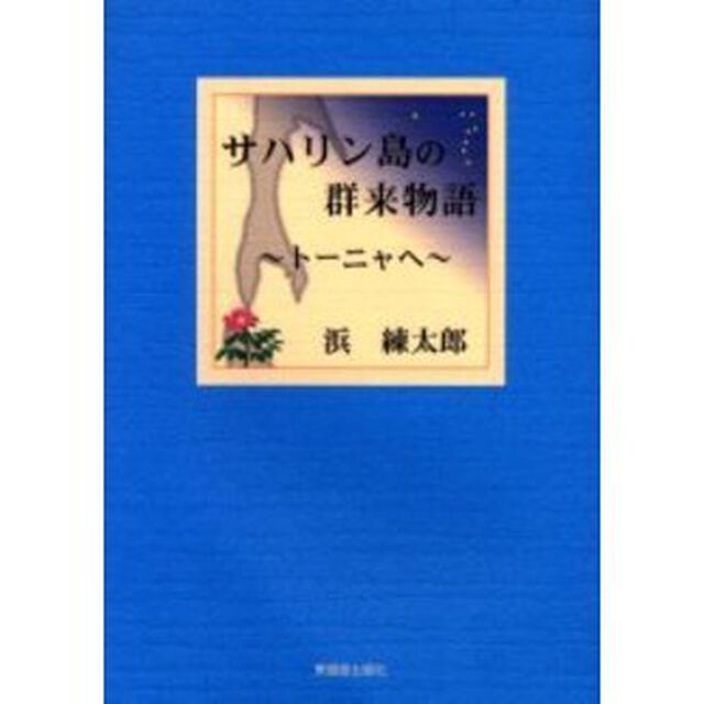 サハリン島の群来物語　トーニャへ