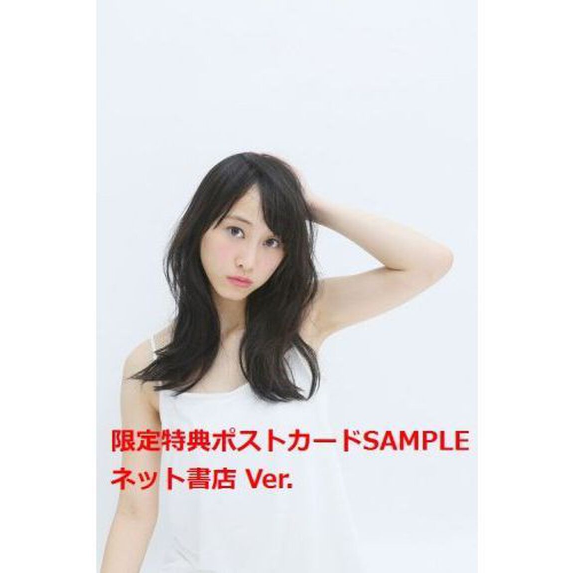 松井玲奈　写真集　 『 ヘメレット 』（特典付き）