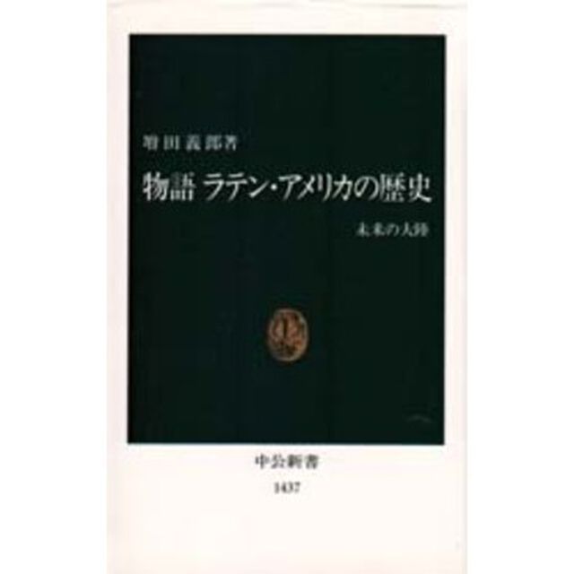 物語ラテン・アメリカの歴史　未来の大陸