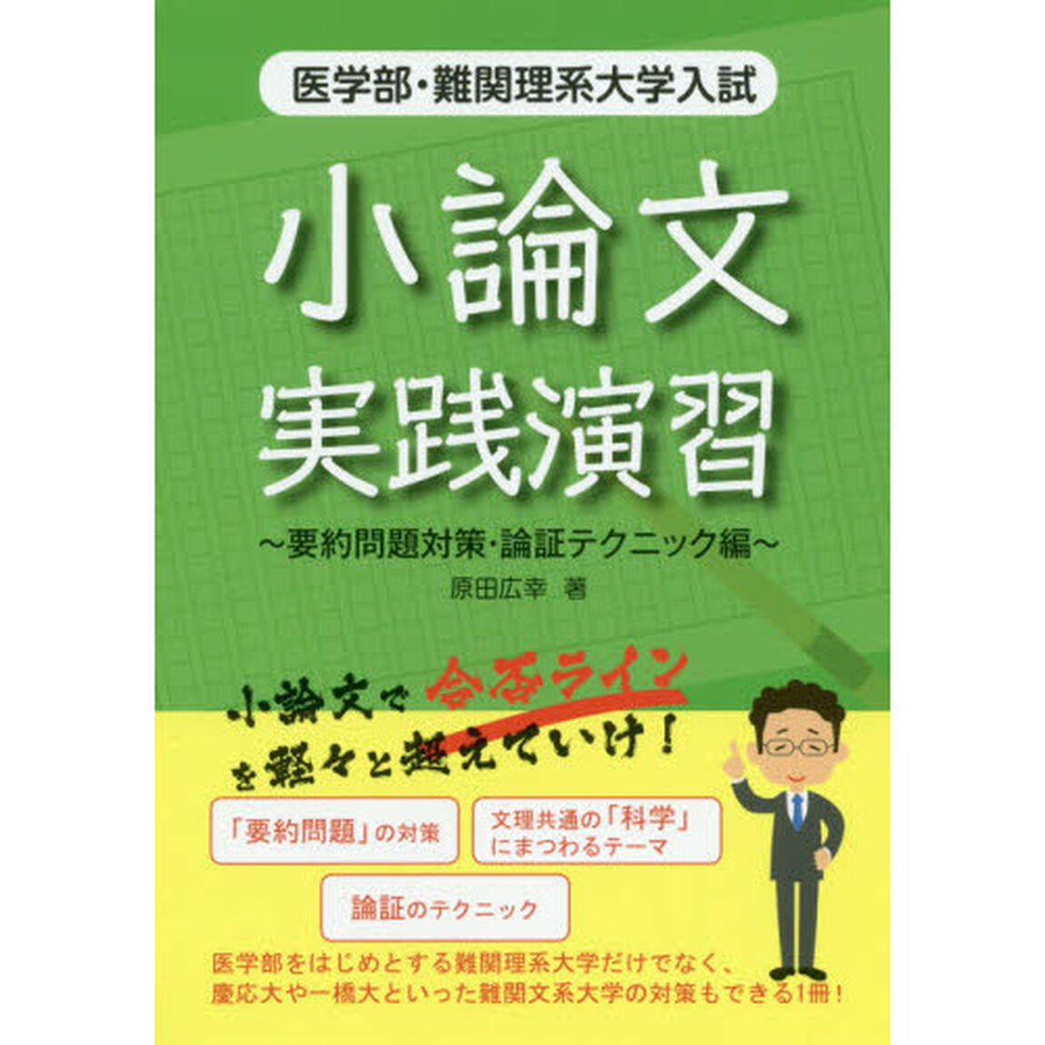医学部・難関理系大学入試小論文実践演習　要約問題対策・論証テクニック編