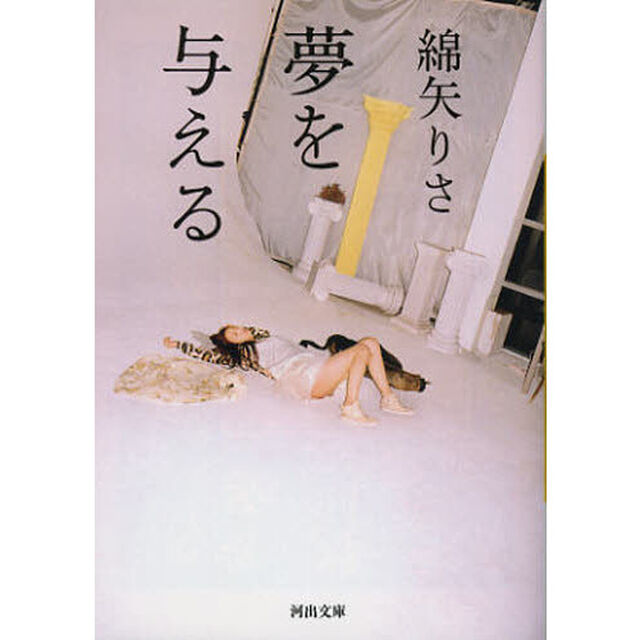 夢を与える