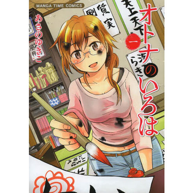 オトナのいろは　　　１